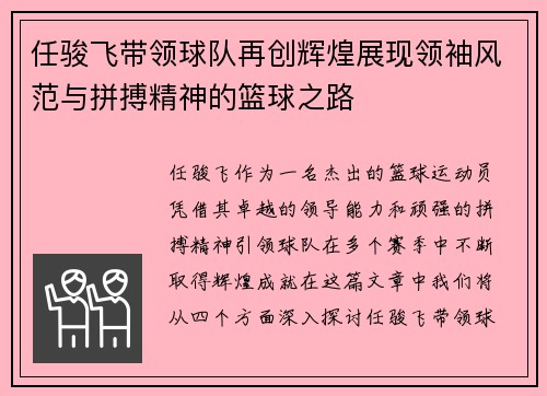 任骏飞带领球队再创辉煌展现领袖风范与拼搏精神的篮球之路
