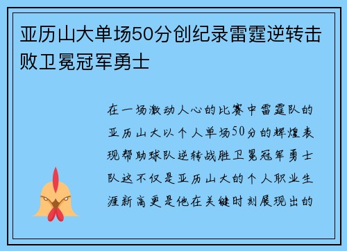 亚历山大单场50分创纪录雷霆逆转击败卫冕冠军勇士