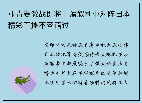 亚青赛激战即将上演叙利亚对阵日本精彩直播不容错过