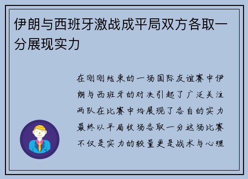 伊朗与西班牙激战成平局双方各取一分展现实力
