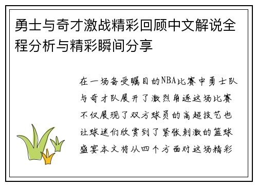 勇士与奇才激战精彩回顾中文解说全程分析与精彩瞬间分享