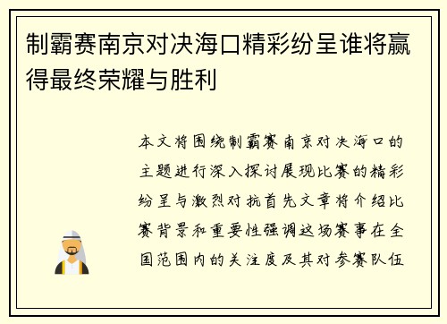 制霸赛南京对决海口精彩纷呈谁将赢得最终荣耀与胜利