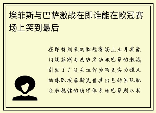 埃菲斯与巴萨激战在即谁能在欧冠赛场上笑到最后