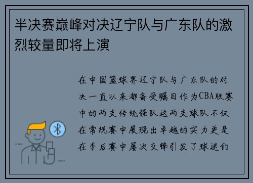 半决赛巅峰对决辽宁队与广东队的激烈较量即将上演