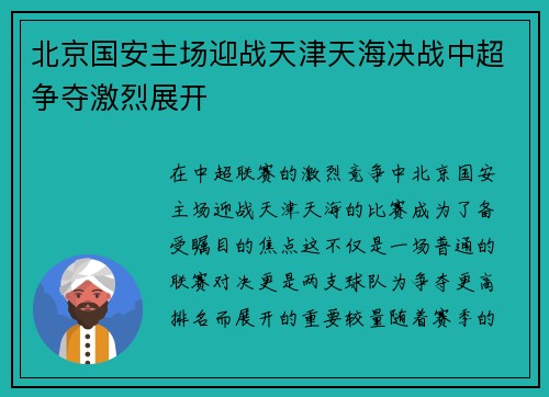 北京国安主场迎战天津天海决战中超争夺激烈展开