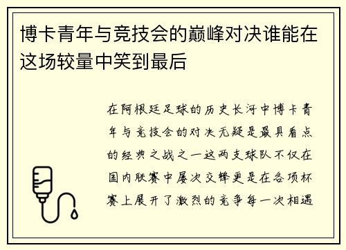 博卡青年与竞技会的巅峰对决谁能在这场较量中笑到最后