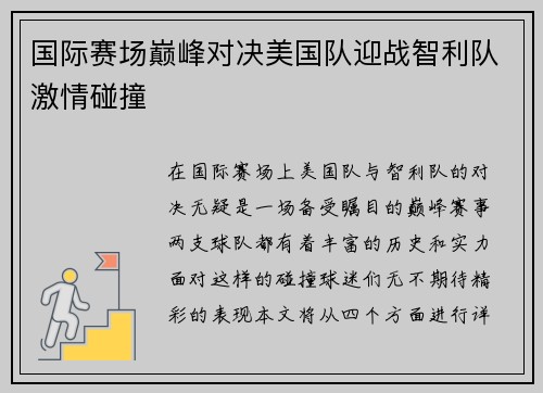 国际赛场巅峰对决美国队迎战智利队激情碰撞