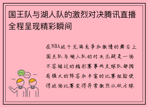 国王队与湖人队的激烈对决腾讯直播全程呈现精彩瞬间