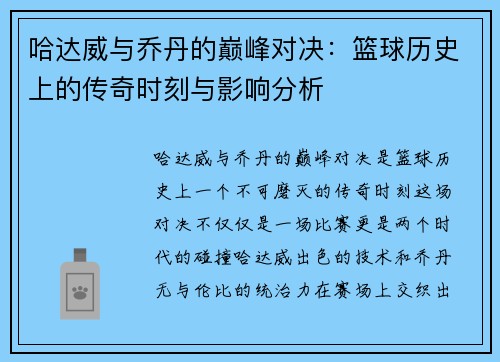 哈达威与乔丹的巅峰对决：篮球历史上的传奇时刻与影响分析
