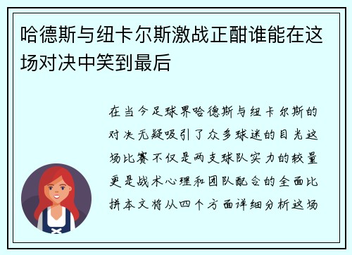 哈德斯与纽卡尔斯激战正酣谁能在这场对决中笑到最后