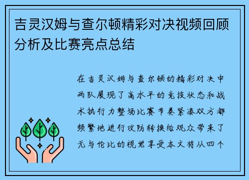 吉灵汉姆与查尔顿精彩对决视频回顾分析及比赛亮点总结