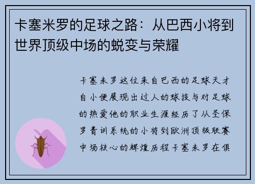 卡塞米罗的足球之路：从巴西小将到世界顶级中场的蜕变与荣耀