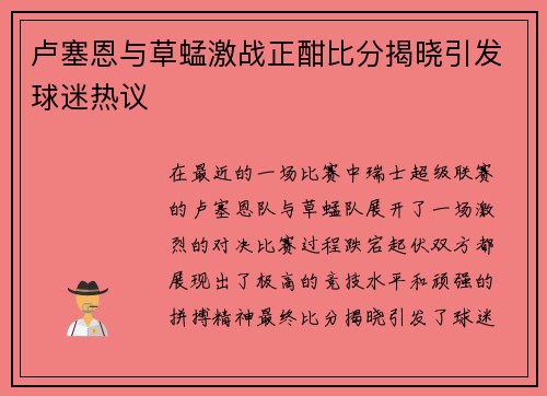 卢塞恩与草蜢激战正酣比分揭晓引发球迷热议