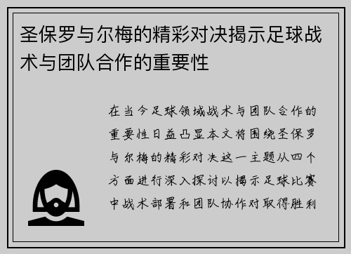 圣保罗与尔梅的精彩对决揭示足球战术与团队合作的重要性