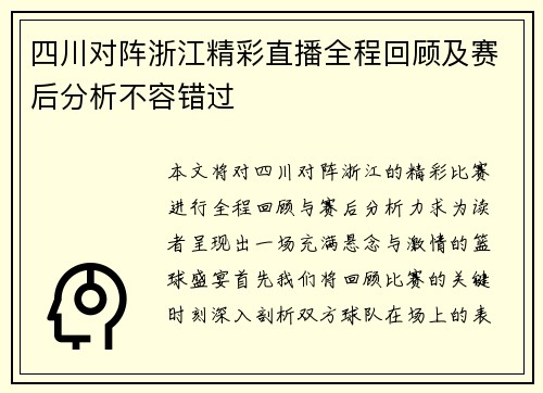 四川对阵浙江精彩直播全程回顾及赛后分析不容错过