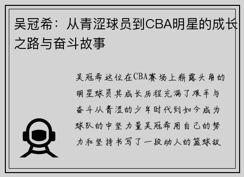 吴冠希：从青涩球员到CBA明星的成长之路与奋斗故事