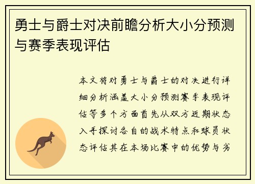 勇士与爵士对决前瞻分析大小分预测与赛季表现评估