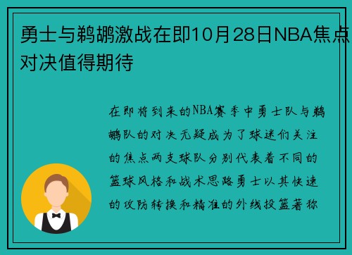 勇士与鹈鹕激战在即10月28日NBA焦点对决值得期待