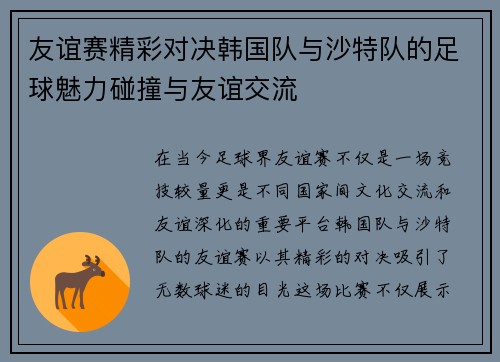 友谊赛精彩对决韩国队与沙特队的足球魅力碰撞与友谊交流