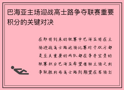 巴海亚主场迎战高士路争夺联赛重要积分的关键对决