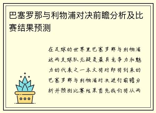 巴塞罗那与利物浦对决前瞻分析及比赛结果预测