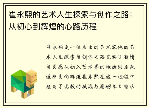 崔永熙的艺术人生探索与创作之路：从初心到辉煌的心路历程