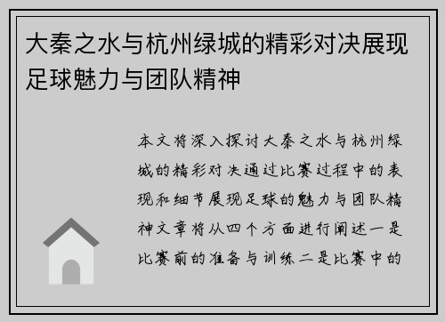 大秦之水与杭州绿城的精彩对决展现足球魅力与团队精神