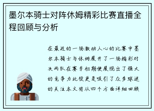 墨尔本骑士对阵休姆精彩比赛直播全程回顾与分析