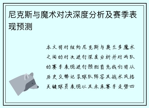 尼克斯与魔术对决深度分析及赛季表现预测