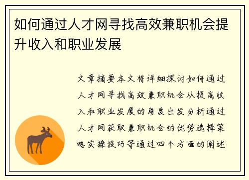 如何通过人才网寻找高效兼职机会提升收入和职业发展
