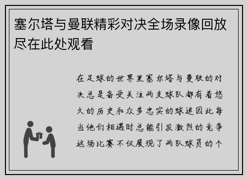 塞尔塔与曼联精彩对决全场录像回放尽在此处观看