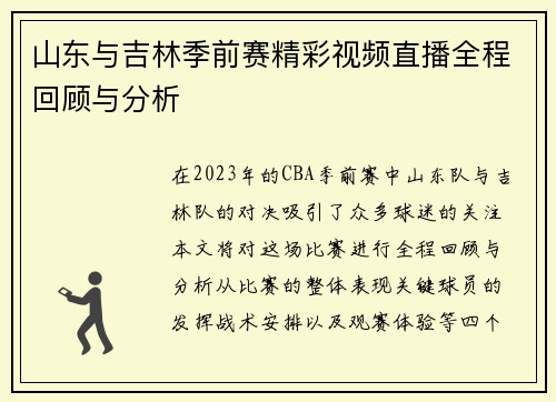 山东与吉林季前赛精彩视频直播全程回顾与分析