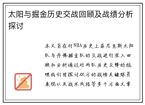 太阳与掘金历史交战回顾及战绩分析探讨