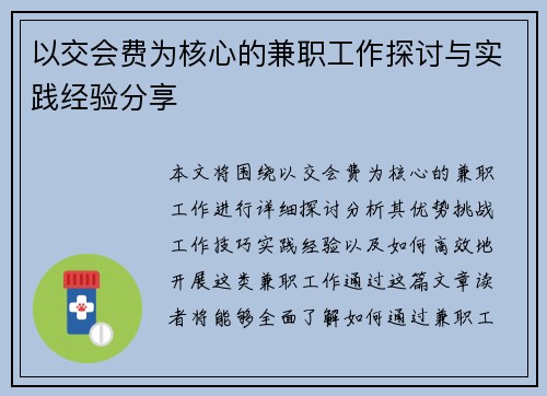 以交会费为核心的兼职工作探讨与实践经验分享