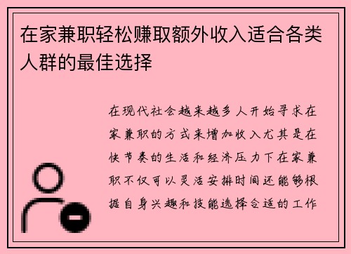 在家兼职轻松赚取额外收入适合各类人群的最佳选择