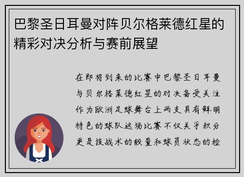 巴黎圣日耳曼对阵贝尔格莱德红星的精彩对决分析与赛前展望