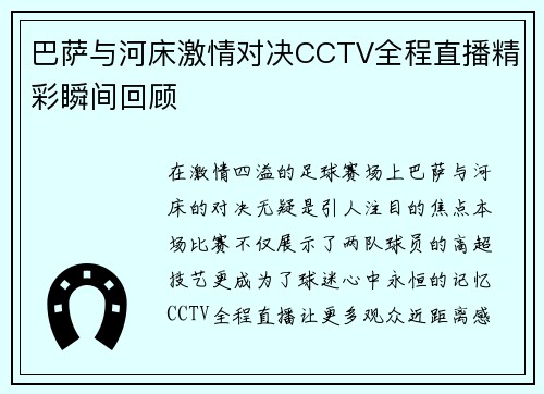 巴萨与河床激情对决CCTV全程直播精彩瞬间回顾