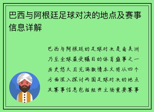 巴西与阿根廷足球对决的地点及赛事信息详解