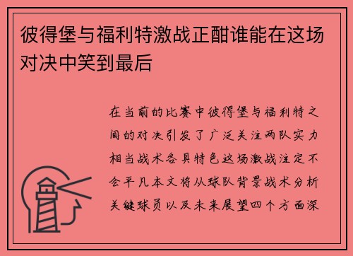 彼得堡与福利特激战正酣谁能在这场对决中笑到最后