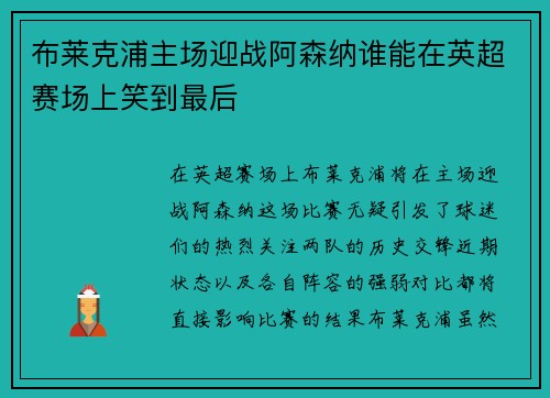 布莱克浦主场迎战阿森纳谁能在英超赛场上笑到最后
