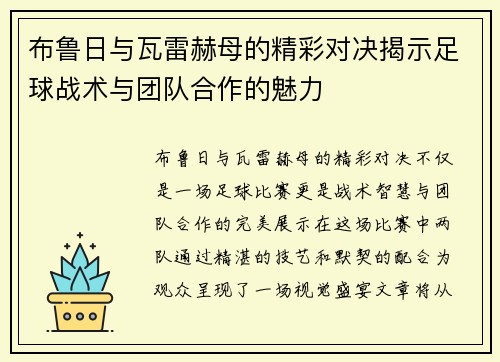 布鲁日与瓦雷赫母的精彩对决揭示足球战术与团队合作的魅力