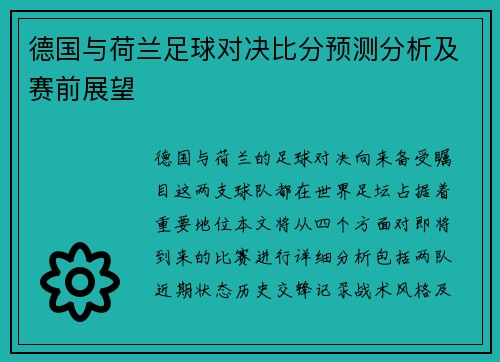 德国与荷兰足球对决比分预测分析及赛前展望