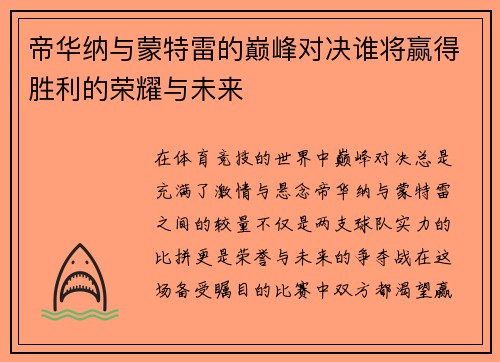 帝华纳与蒙特雷的巅峰对决谁将赢得胜利的荣耀与未来