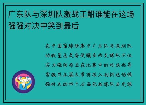 广东队与深圳队激战正酣谁能在这场强强对决中笑到最后