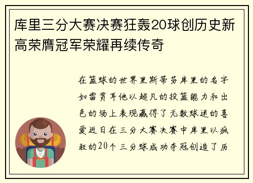 库里三分大赛决赛狂轰20球创历史新高荣膺冠军荣耀再续传奇