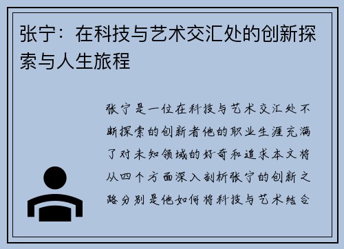 张宁：在科技与艺术交汇处的创新探索与人生旅程