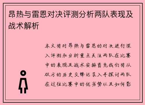 昂热与雷恩对决评测分析两队表现及战术解析