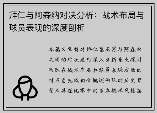 拜仁与阿森纳对决分析：战术布局与球员表现的深度剖析