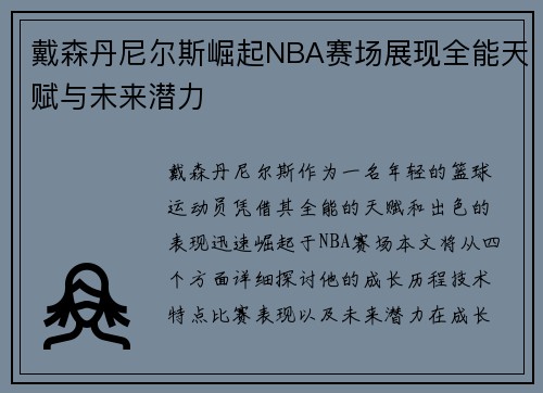 戴森丹尼尔斯崛起NBA赛场展现全能天赋与未来潜力