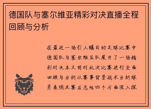 德国队与塞尔维亚精彩对决直播全程回顾与分析